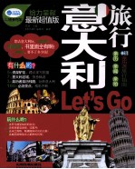 意大利旅行Let is Go 最新超值版