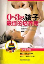 0-3岁,孩子最佳的培养期 三岁看到老
