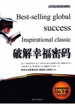 畅销全球的成功励志经典 破解幸福密码