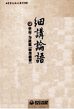 中华文化大讲堂书系 细讲论语 1 学而为政篇