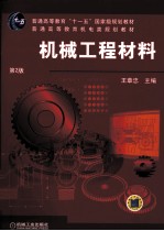 机械工程材料 第2版