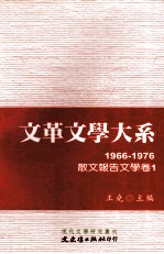 文革文学大系 6 1966-1976 散文报告文学卷 1