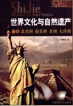 世界文化与自然遗产 下 北美洲 南美洲 非洲 大洋洲