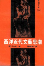 西洋近代文艺思潮