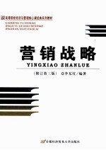 营销战略 修订第3版