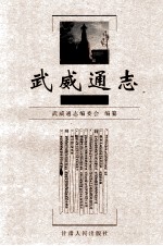 武威通志 民勤卷