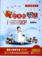 玩出来的智慧 1-2岁