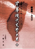 中华现代文学大系 2 台湾1989-2003 小说卷 2