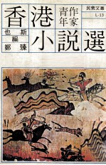 香港青年作家小说选