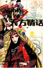 天方情话