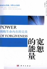 宽恕的能量 拥抱生命内在的完美