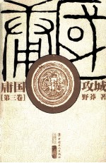 庸国 第3卷 攻城