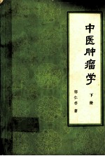 中医肿瘤学 下