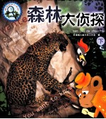 森林大侦探 下
