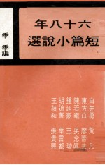 六十八年短篇小说选