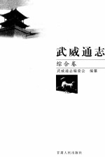 武威通志 综合卷