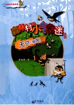 森林村的小气象迷 天空的秘密