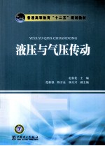 液压与气压传动