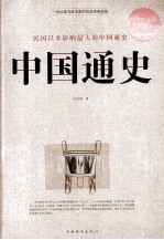 中国通史 民国以来影响最大的中国通史 超值白金版