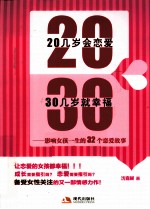 20几岁会恋爱,30几岁就幸福 影响女孩一生的32个恋爱故事