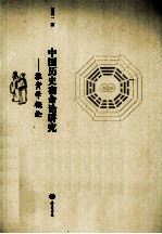 中国历史宿命论研究 推背学概论