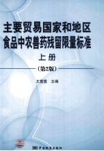 主要贸易国家和地区食品中农兽药残留限量标准 第2版 上