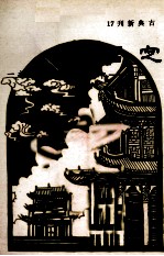 中国古典爱情故事之一 定婚店