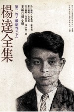 杨逵全集 第2卷 戏剧卷 下