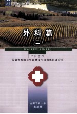 农村临床诊疗适宜技术丛书 外科篇 2