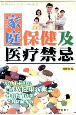 家庭保健及医疗禁忌