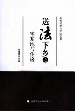 送法下乡之宅基地与住房