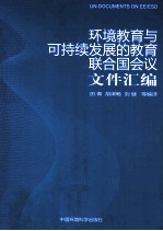 环境教育与可持续发展的教育联合国会议文件汇编