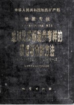地质专报 9 分析测试与综合利用 第2号 地球化学标准参考样的研究与分析方法