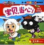 喜羊羊与灰太狼·第一套幼儿安全教育读本 宝贝,当心! 安全自救篇