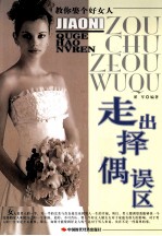 走出择偶误区 教你娶个好女人