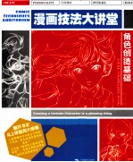 漫画技法大讲堂 角色创造基础