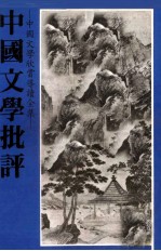 中国文学批评