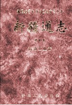 新疆通志 第40卷 石油工业志