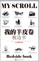 我的羊皮卷枕边书