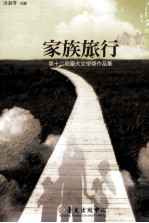 家族旅行 第十二届台大文学奖作品集