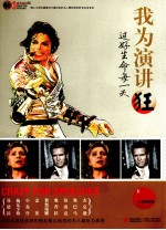 我为演讲狂 过好生命每一天 经典珍藏 英汉对照