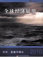 全球经济展望 危机、金融与增长