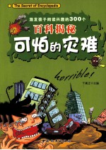 激发孩子阅读兴趣的300个百科揭秘 可怕的灾难