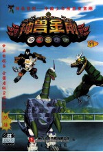 神兽金刚 11