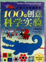 让孩子开动脑筋的100个创意科学实验 典藏版