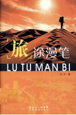 旅途漫笔