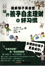 我家孩子真自觉 培养孩子自主理财的好习惯