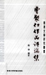 曹聚仁作品评论集