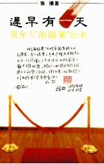 迟早有一天 我介入“南洋案”始末