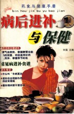 病后进补与保健